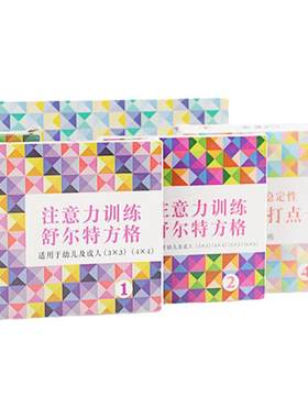 舒尔特方格儿童专注力注意力训练教具一二三阶段益智悬肘打点卡