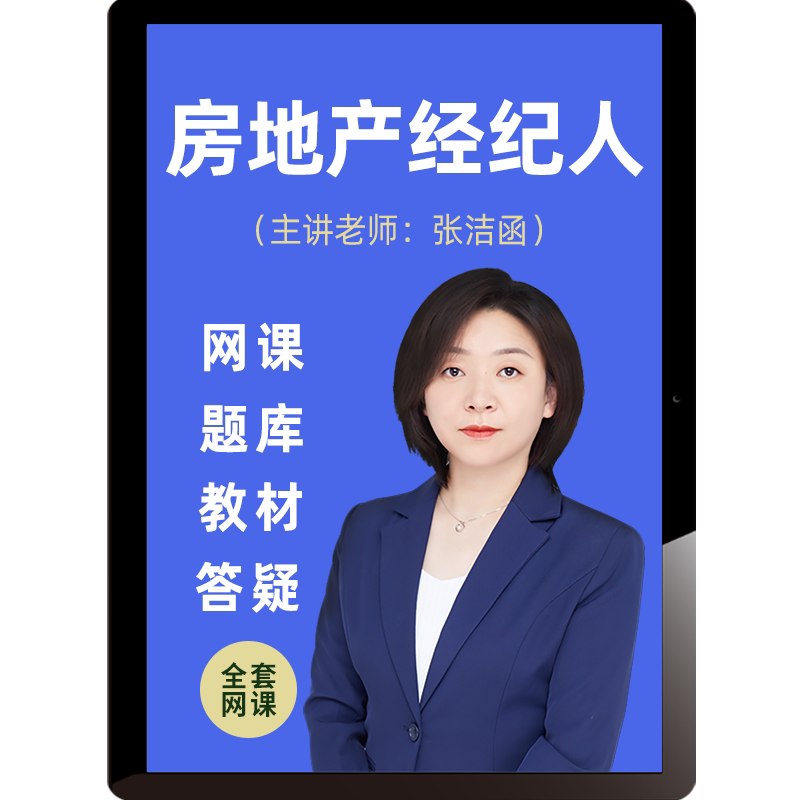 备考2026房地产经纪人网课视频课件题库教材精讲课程张洁函张子俊