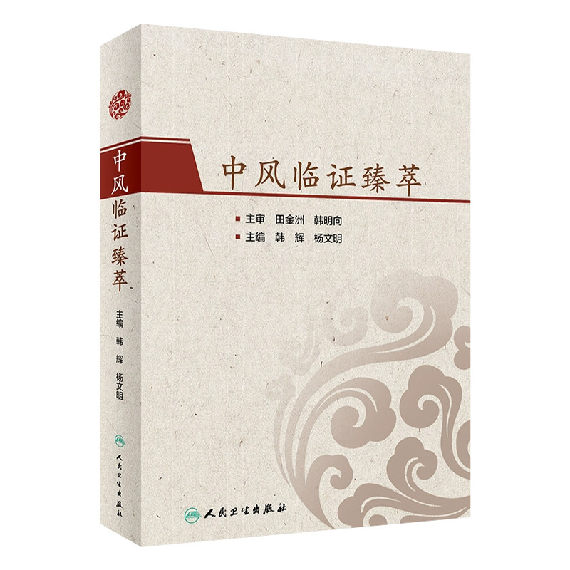 中风临证臻萃韩辉杨文明主编