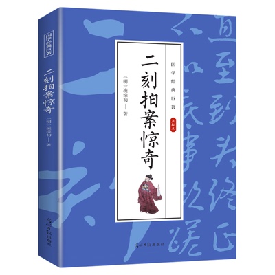 二刻拍案惊奇原著正版三言两拍古典文学小说注释初高中学生课外阅读古代明清断案小说精选国学典藏文学鉴赏书籍点校本青少年版读物