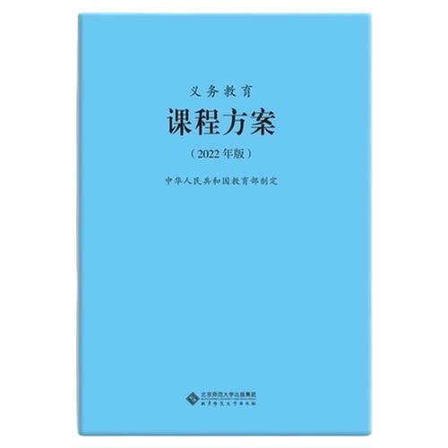 义务教育课程方案（2022年版）正版书籍