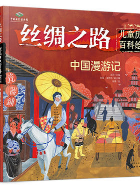 丝绸之路 儿童历史百科绘本 全套3册 我想去中国+海上历险记+中国漫游记 3-6-10岁少儿科普儿童中国地理科普书籍