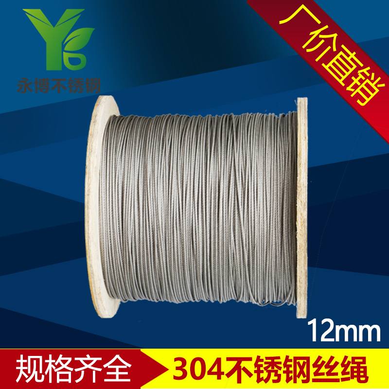永博 304不锈钢钢丝绳 12mm钢丝绳 起重绳 防锈耐用 12mm 7*19
