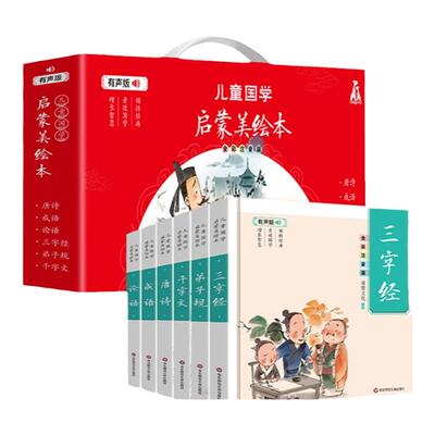 儿童国学启蒙美绘本全6册礼盒装