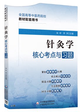 针灸学中国医药科技出版社