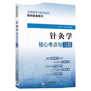 针灸学核心考点与习题集中医药行业院校高等教育教材辅导用书易考点速查速记易错自测同步练习题库期末考试卷十四五规划第十一11版
