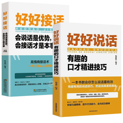 抖音爆款好好说话好好接话人际交往会说话是优势会接话才是本事的口才精进职场有趣的说话技巧书籍高情商聊天艺术情商高人情世故