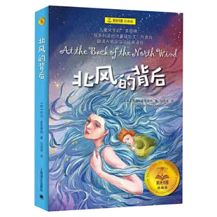 北风的背后 夏洛书屋经典版 乔治·麦克唐纳 任溶溶译小学生三四五六年级课外书阅读推荐书目 儿童文学小说睡前故事书畅销新华正版