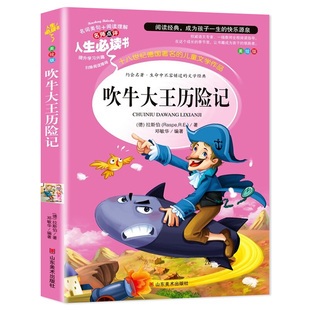 【4本35元系列】吹牛大王历险记 邓敏华编著 正版 三四五年级课外书必读老师推荐经典书目儿童文学小说小学生课外阅读书籍畅销书AF
