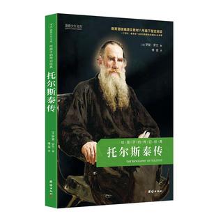 托尔斯泰传 给孩子的传记经典 青少年课外阅读书目语文八年级下阅读 名人传记 列夫托尔斯泰的书 励志成功书籍