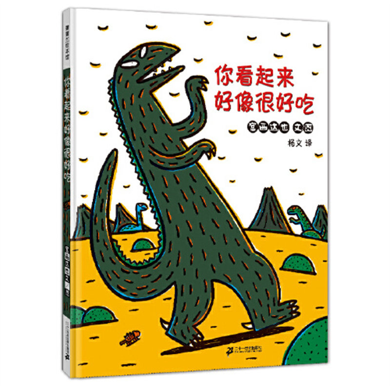 当当网童书 你看起来好像很好吃宫西达也恐龙系列儿童平装绘本3-6岁非注音版漫画幼儿园睡前故事书籍亲子互动读物幼儿早教启蒙绘本