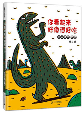当当网童书 你看起来好像很好吃宫西达也恐龙系列儿童平装绘本3-6岁非注音版漫画幼儿园睡前故事书籍亲子互动读物幼儿早教启蒙绘本