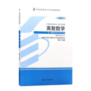 成人自考02324离散数学自考教材附考试大纲辛运帏2014版机械工业出版社9787111482048自学考试试卷自考真题一考通题库2026