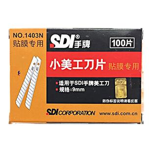 sdi手牌汽车贴膜刀片1403n车衣改色膜车窗太阳膜家具灶台裁膜专用小号裁膜介刀片墙纸壁纸工业用办公室裁纸刀