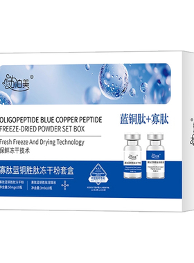 热销爆卖！蓝铜胜肽冻干粉