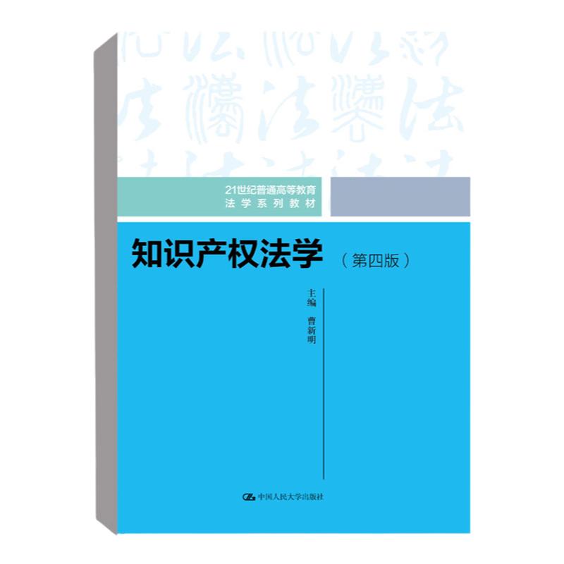 知识产权法学 第四版（21世纪普通高等教育法学系列教材）曹新明 编 知识产权书籍知识产权师中级 法学 中国人民大学出版社