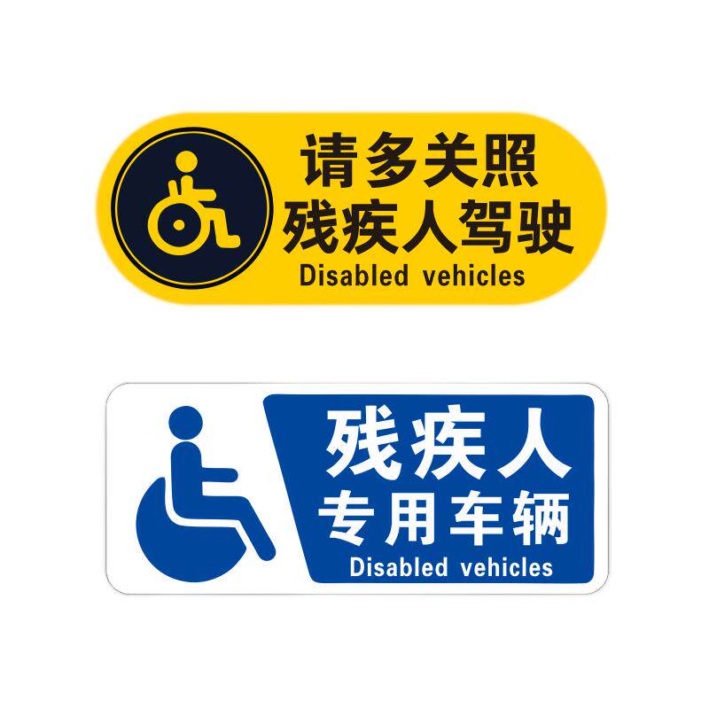 残疾人专用电动车提示贴纸防水
