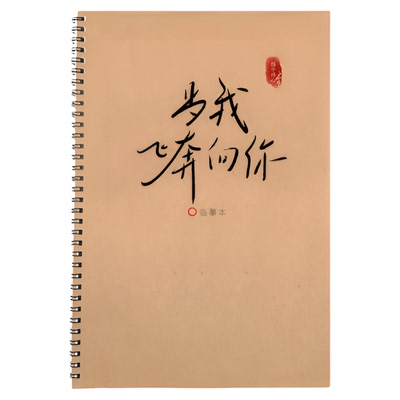 当我飞奔向你周翊然玫瑰体练字帖