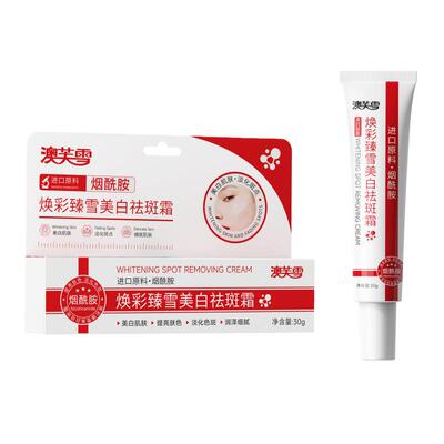 【阿里自营】美白祛斑霜烟酰胺