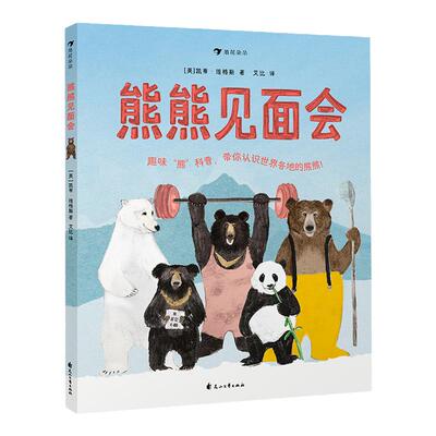 后浪正版 熊熊见面会 带孩子认识世界各地的熊熊 充满人文关怀与环保意识的幽默图科普百科画书书籍