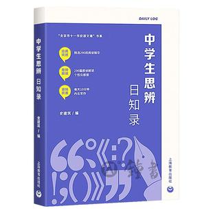 中学生思辨日知录史建筑编思辨读写初中思辨读本思辨故事高中写作思辨解读现代杂文的思想批判精选写作七八九年级上海教育出版社