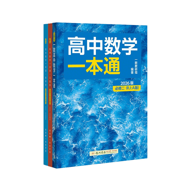 2026一数高中数学一本通必修选修