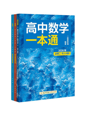 2027一数高中数学一本通必修选修