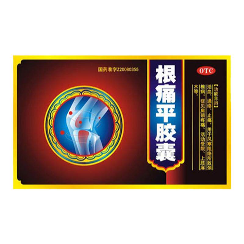 【羽康】根痛平胶囊0.3g*51粒/盒