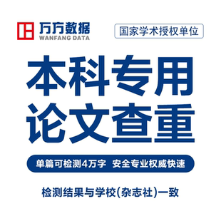 万方本科论文查重硕博专本科毕业期刊职称文章中文论文检测aigc率