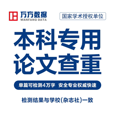 万方本科论文查重硕博专本科毕业期刊职称文章中文论文检测aigc率