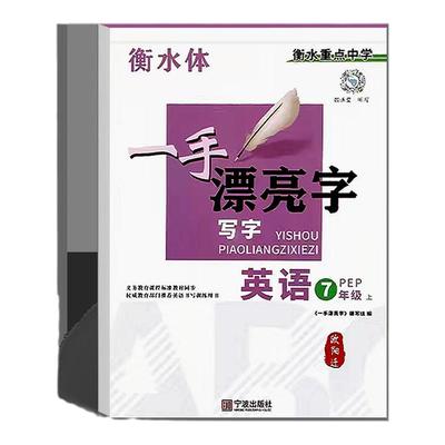 衡水体英语字帖初中生人教版