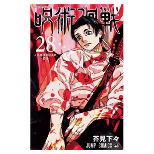 现货【外图台版漫画】咒术回战 第28集 首刷限定版 首刷附雷射收藏卡2入 /芥见下下  东立