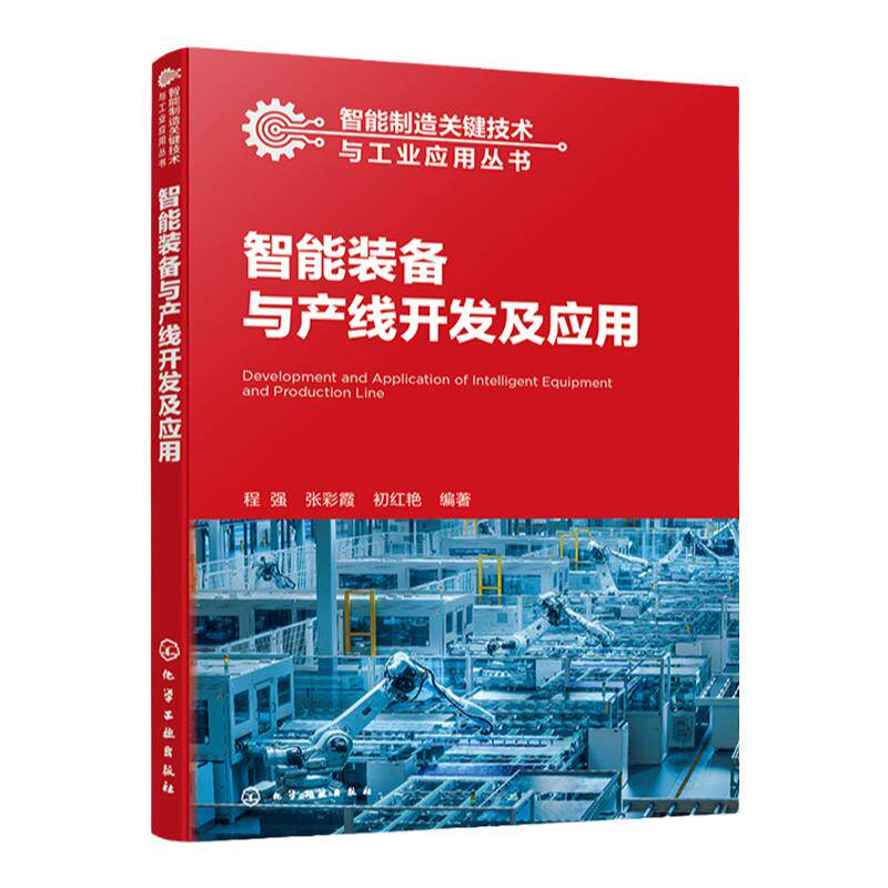 智能制造关键技术与工业应用丛书 智能装备与产线开发及应用 程强 一本书读懂智能装备与产线开发及应用 机械电子工程等专业教材