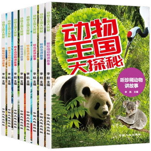 动物王国大探秘全套8册 3-6-8-10岁幼儿童宝宝故事绘本彩印小学一二三四五六年级中国少儿百科全书课外科普百科阅读书籍