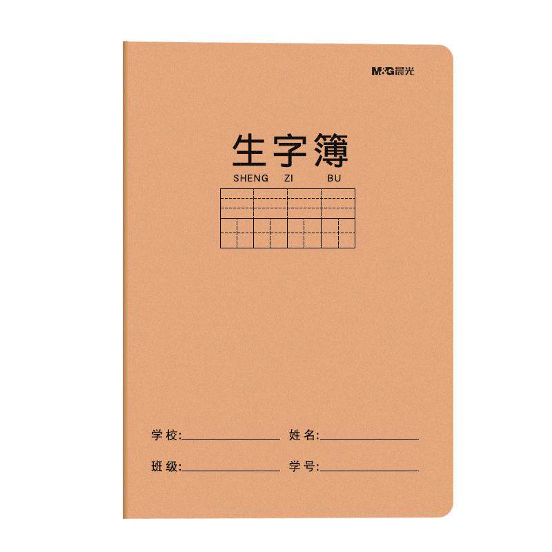 晨光拼音生字本田字簿田字格幼儿园语文田格本写字练习本练字本子小学生一年级二年级3-6年级幼小衔接作业本