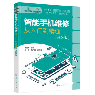 正版 智能手机维修从入门到精通 升级版 新手入门智能手机热门机型华为苹果小米OPPO VIVO维修入门视频教学教程图书籍
