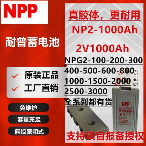 NPP耐普胶体蓄电池NPG2100AH2003004005006008001000AH20003000
