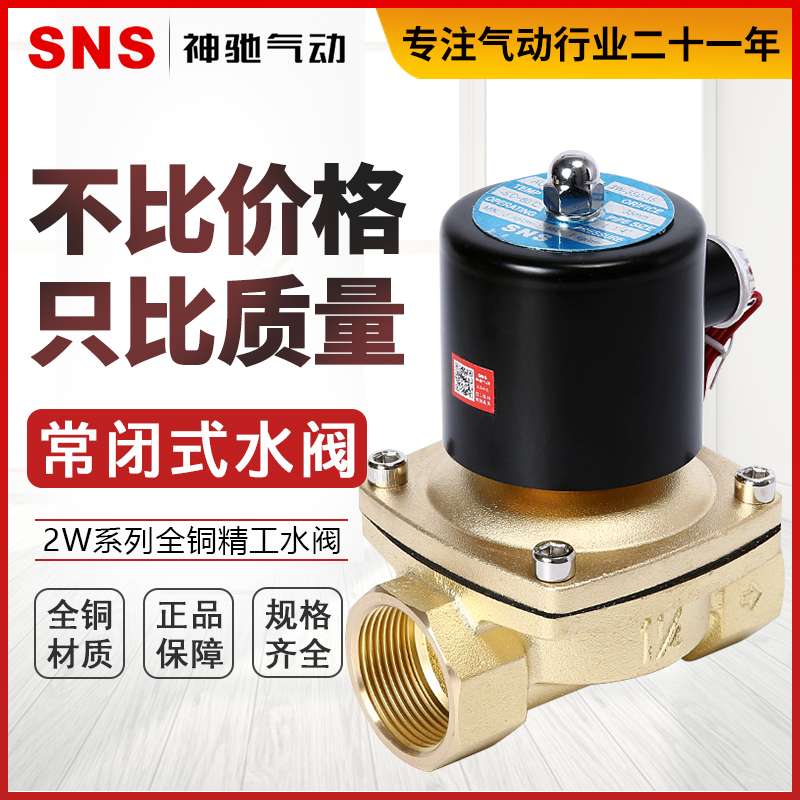 SNS神驰电磁阀水阀常闭控制阀 220v  12v 24伏 2分3分4分6分1寸