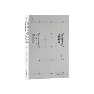 中国诗学思想史 萧华荣著 一部以诗学思想为主线的中国文学思想史全面探讨中国诗学、诗学思想历史进程的著作 江西教育出版社