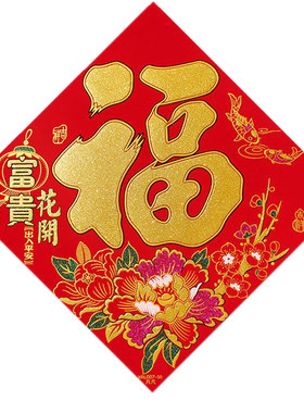 新款绒布福字门贴春节装饰