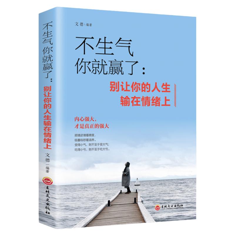 正版 不生气你就赢了 情绪管理书籍成人情商培养与训练如何控制自己的情绪情绪的毒身体知道控制情绪书籍别让你的人生输在情绪上