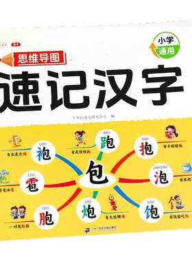 【官方旗舰】思维导图记汉字
