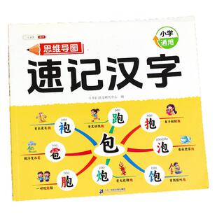 【官方旗舰】小学生思维导图速记汉字偏旁部首组合识字认识汉字语文同步人教版生字开花生字组词造句形象识字象形一年级幼儿园认字