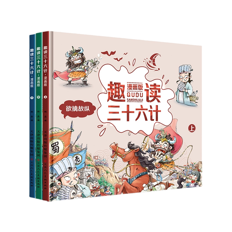 趣读三十六计漫画版36计