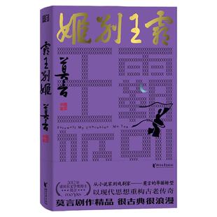 霸王别姬书籍全套正版 诺贝尔文学奖得主 莫言剧作精品  爱情和霸业 两者孰轻孰重 从小说家到戏剧家 莫言的华丽转型 鳄鱼蛙