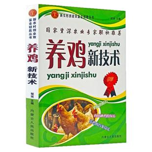 正版养鸡新技术养殖技术书籍大全鸡病鉴别诊断图谱防治及用药饲料配方大全畜牧兽医专业书籍兽医病理学小动物药物手册家禽养殖资料