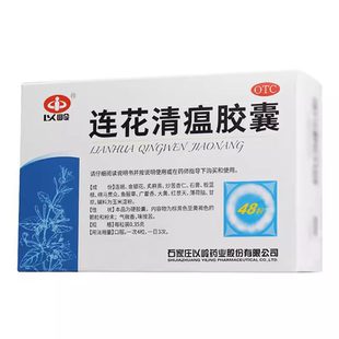 以岭连花清瘟胶囊48粒正品咳嗽发热清瘟咳嗽药抗病毒感冒莲花颗粒