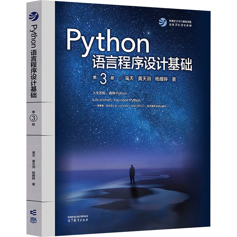 【正版旧书】Python语言程序设计基础 第三版第3版 嵩天 高等教育出版社 北京理工大学计算机教程教材 9787040622942