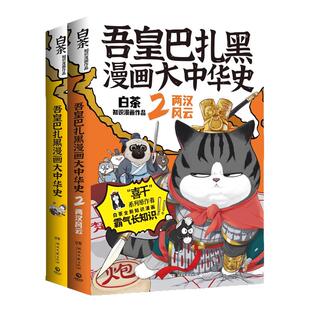 【2本】吾皇巴扎黑漫画大中华史1+2 大秦一统两汉风云 吾皇猫书 白茶 中国史 吾皇巴扎黑漫画书就喜欢你看不惯我又干不掉我的样子