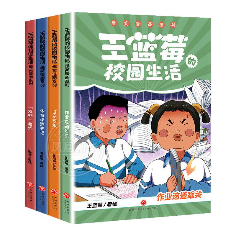 王蓝莓的校园生活+王蓝莓的幸福生活漫画系列任选 全套12册 儿童小学生校园幽默绘本小时候干过的那些大事双标老妈作业这道难关